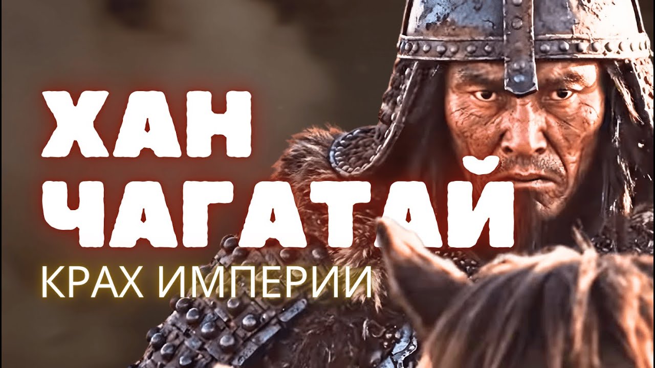 Чагатай против Ислама: Как фанатизм расколол Империю Монголов