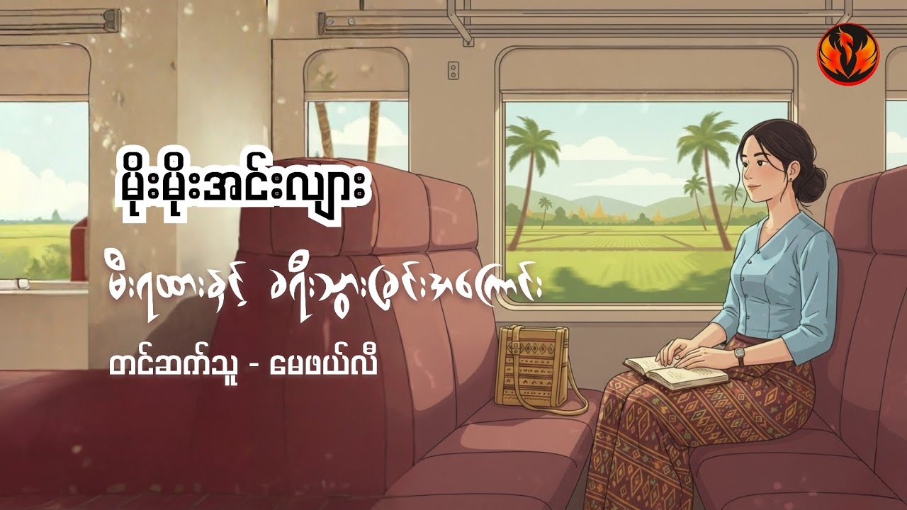မီးရထားနှင့်ခရီးသွားခြင်းအကြောင်း - မိုးမိုးအင်းလျား