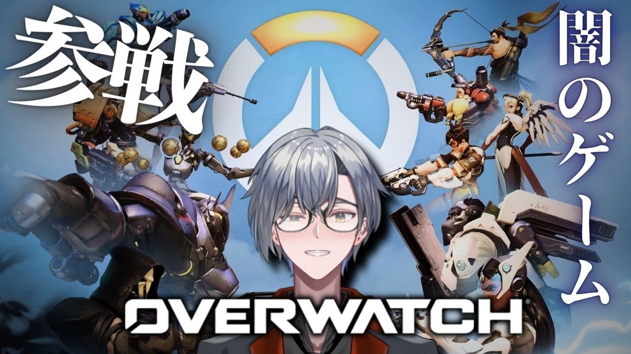 【Overwatch】─闇のゲームオーバーウォッチ、初心者参戦─＃OW＃参加型 #vtuber