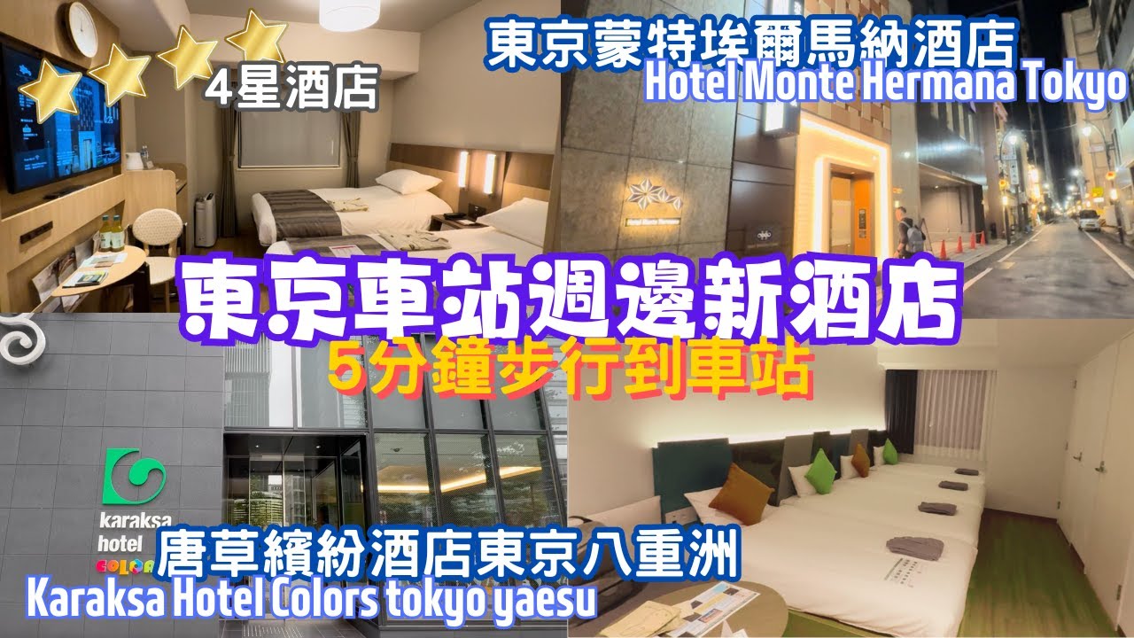 【日本自由行】東京車站週邊｜新。酒店推介｜東京蒙特埃爾馬納酒店｜Hotel Monte Hermana Tokyo｜唐草繽紛酒店｜Karaksa Hotel Colors Tokyo Yaesu