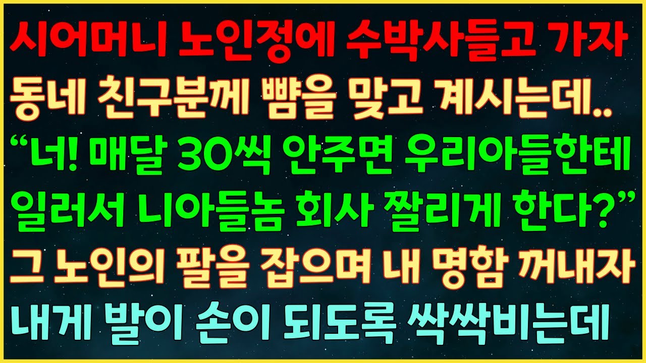 (실화사연) 시어머니 노인정에 가자 친구분께 뺨 맞고 계시는데 