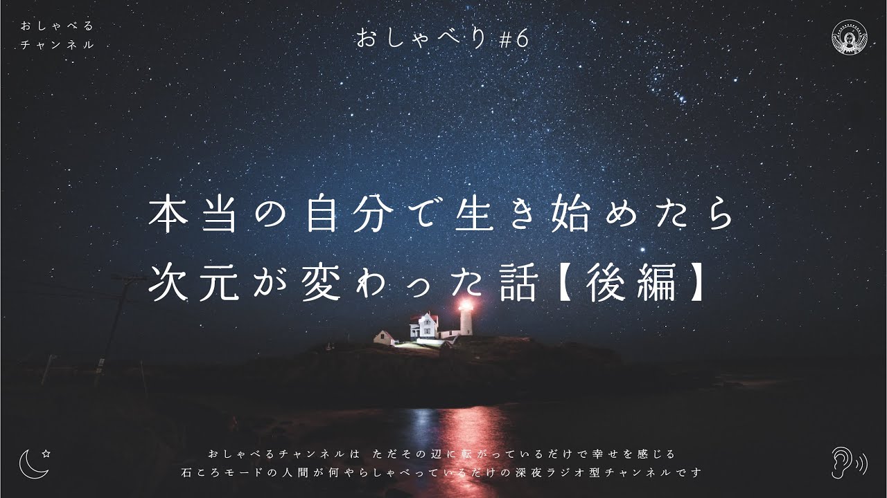 おしゃべり #6｜【後編】本当の自分で生き始めたら次元が変わった話