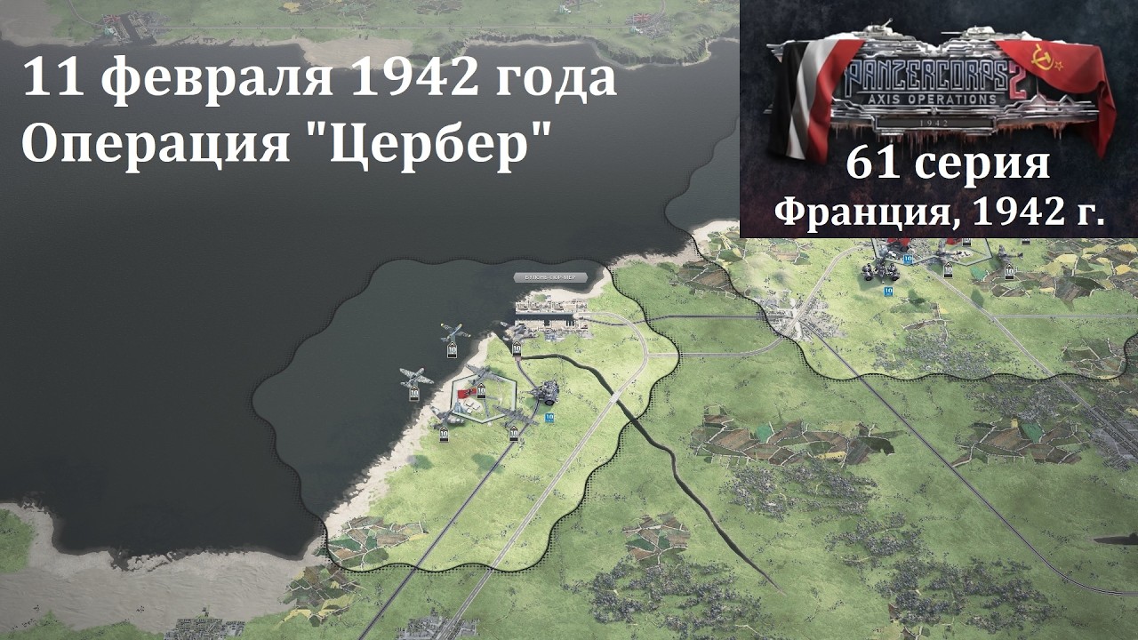 [Panzer Corps 2] 61 серия. Операция 