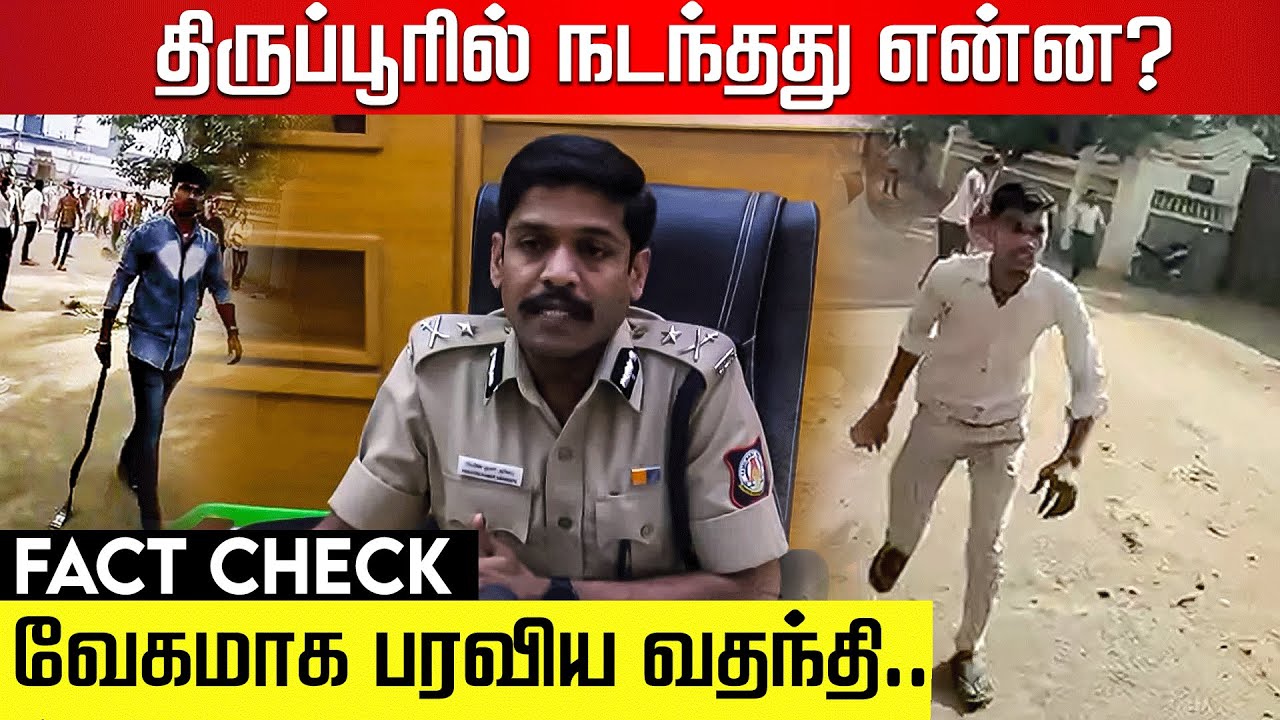 வடமாநில தொழிலாளர்கள் கலவரம் Fact check | Tiruppur  Issue | Police Commissioner #northindians
