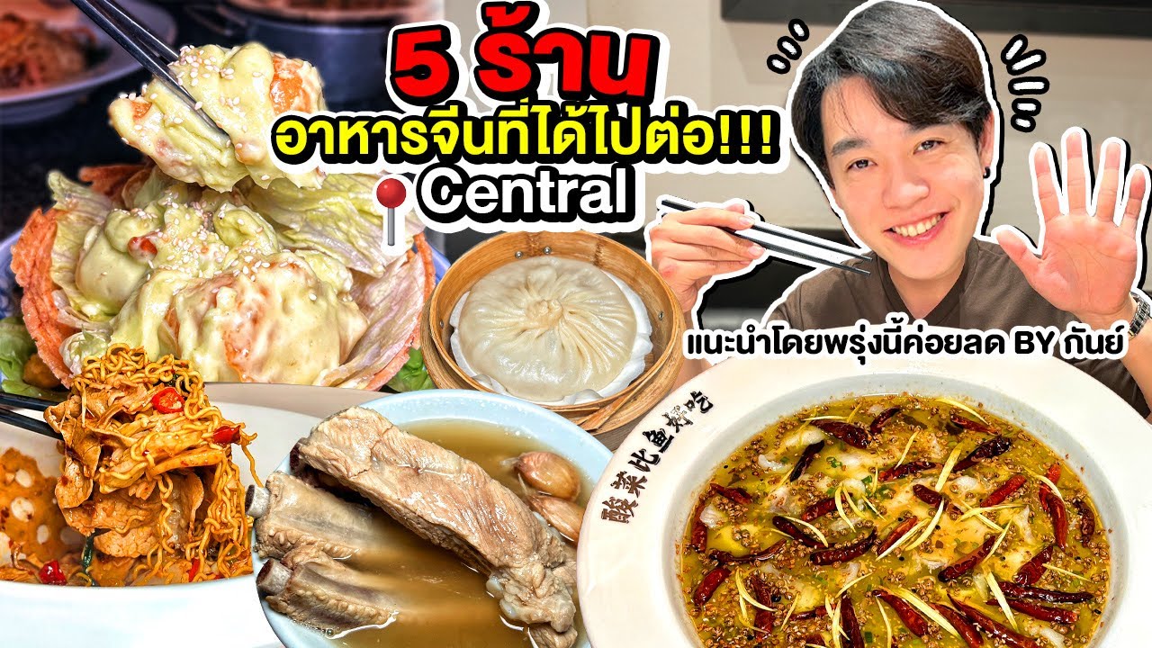 5 ร้าน 5 แบบ อาหารจีนต้องลอง @Central