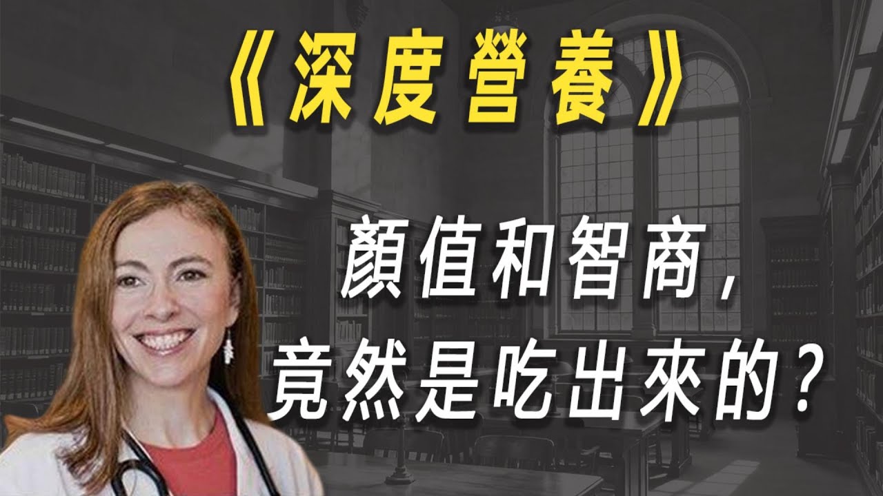颠覆你三观的营养学：为什么你奶奶的厨房，比现代科学更懂你的基因？| 读书 | 懶人讀書