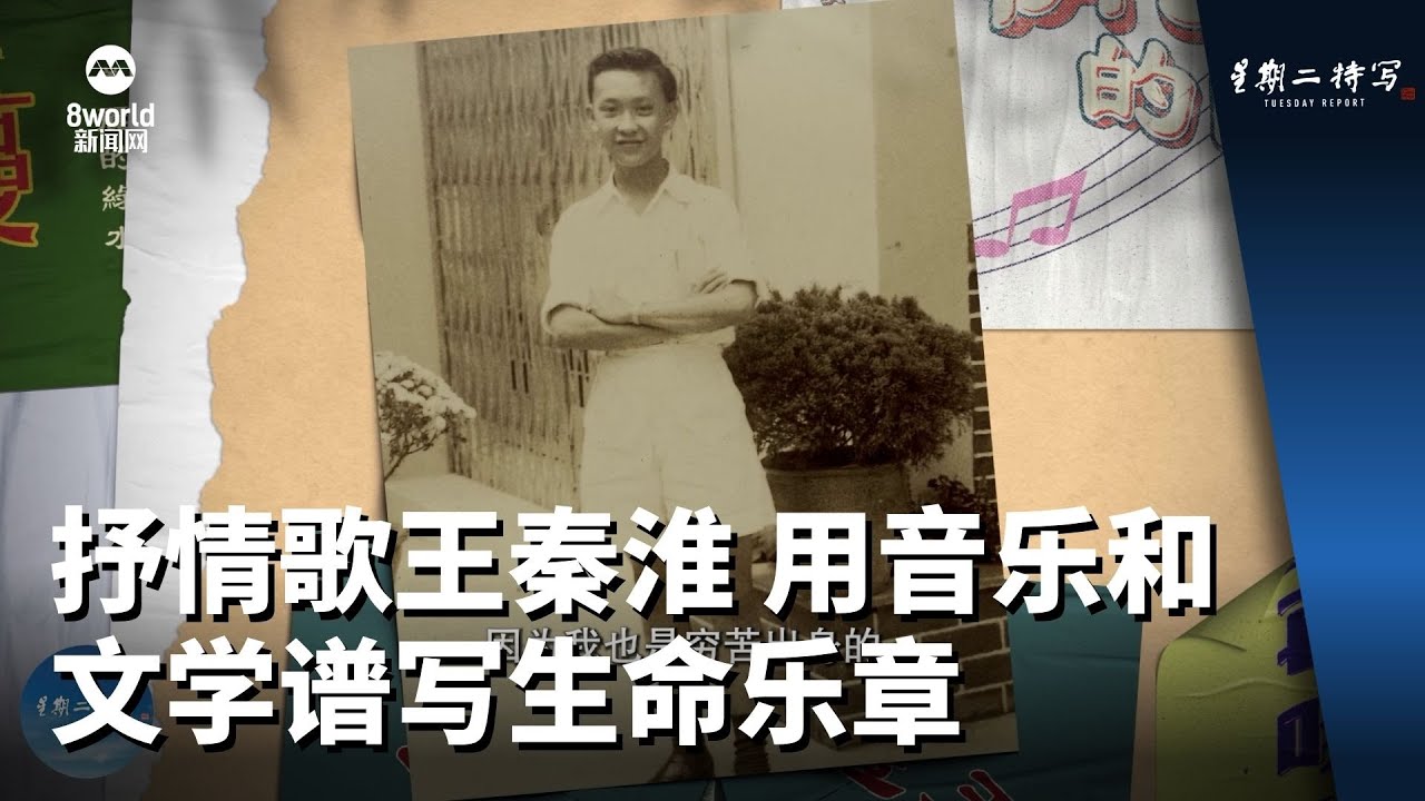 星期二特写 | 抒情歌王秦淮 用音乐和文学谱写生命乐章