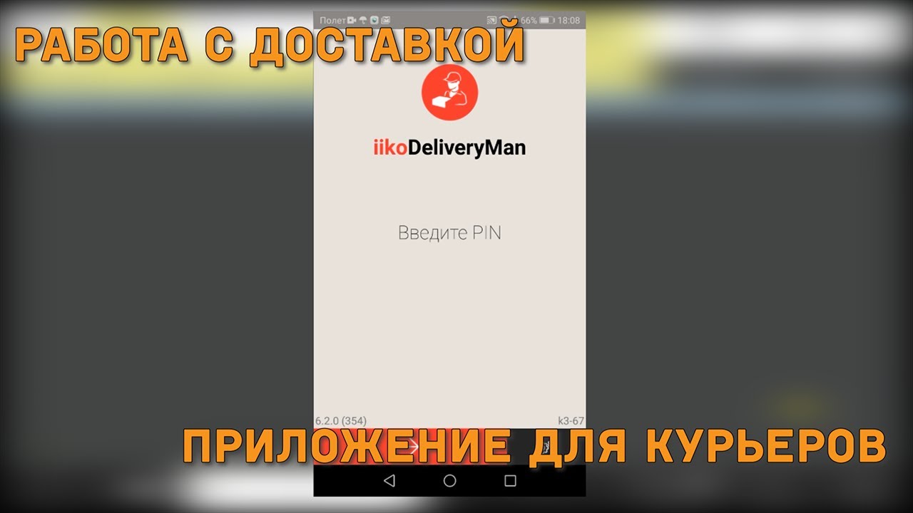 Работа с доставкой iiko. Мобильное приложение для курьеров