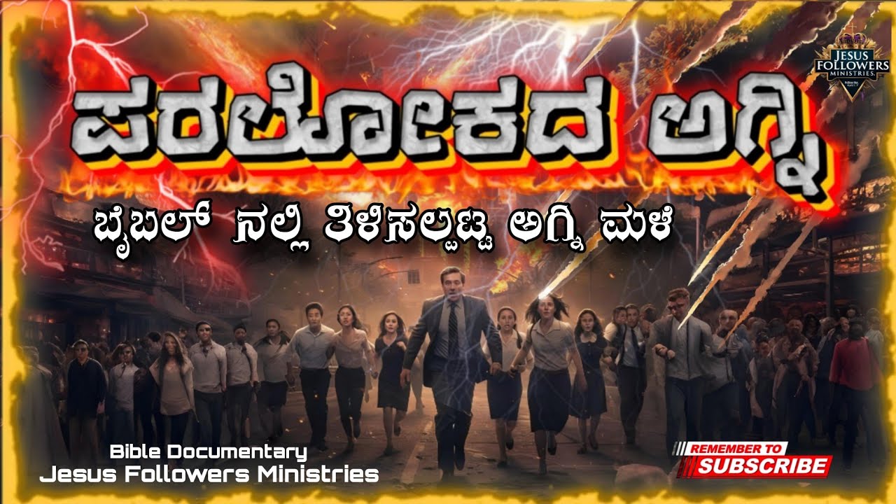 ಏನಿದು ಪರಲೋಕದ ಅಗ್ನಿ ? Fire from #heaven #kannadachristian #history #bible #jesus #kannadabible jfcdvg