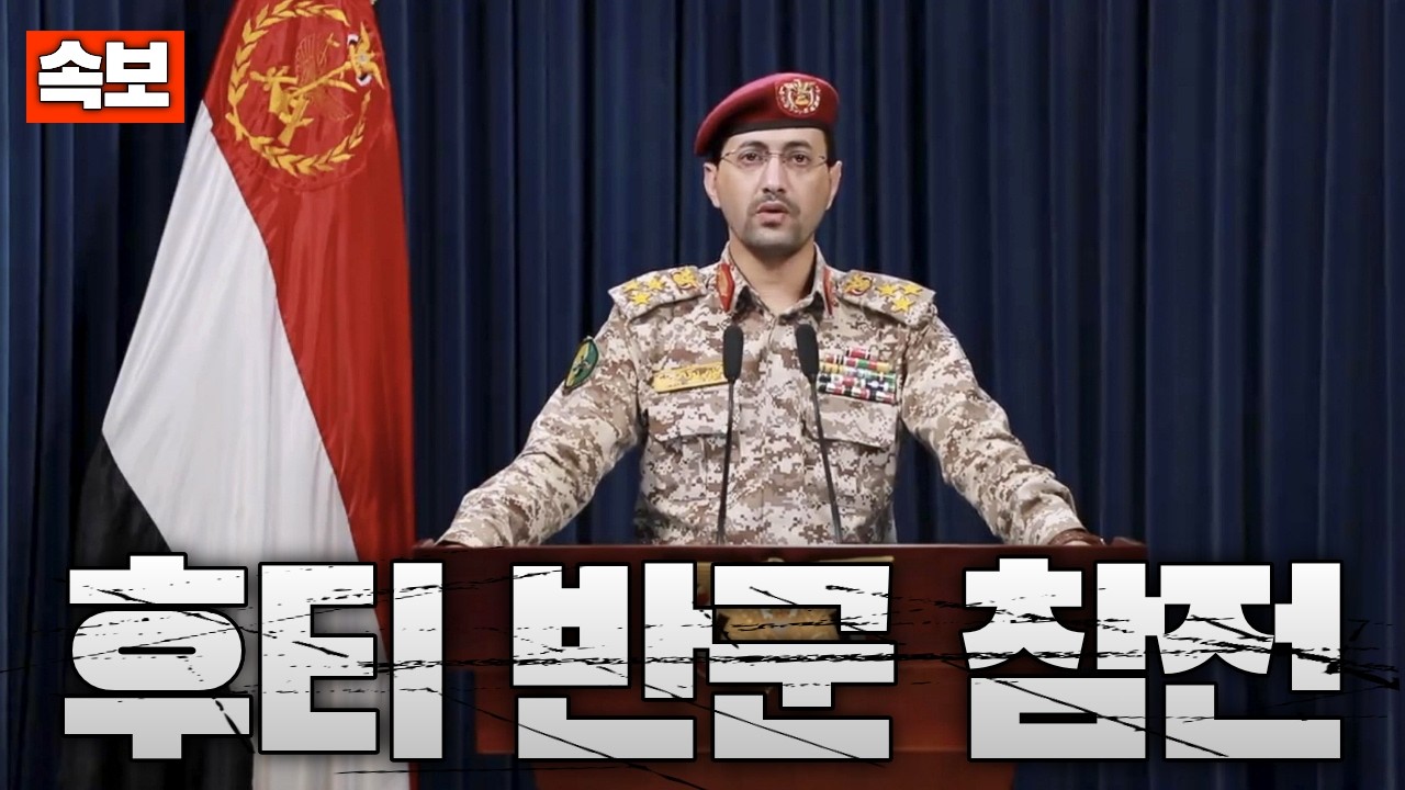 [속보] 후티 반군 참전...이스라엘로 미사일 발사