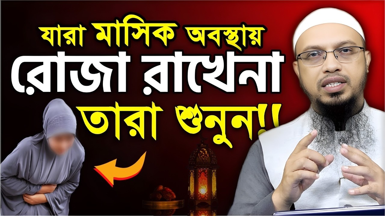রমজানে পিরিয়ড শুরু হলে কিভাবে রোজা করবেন? মেয়েরা শুনুন! শায়খ আহমাদুল্লাহ!!Shaikh Ahmadullah5:00 AM