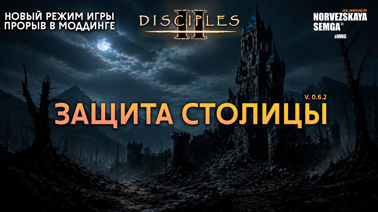 Новый режим: Защита столицы [0.6.2] на моде slasherMNS