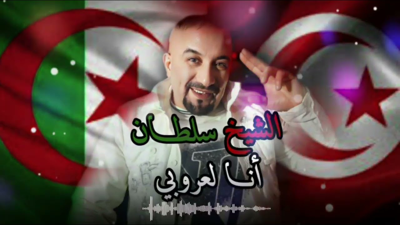 انا لعروبي  ,2024/2025 جديد الشيخ سلطان