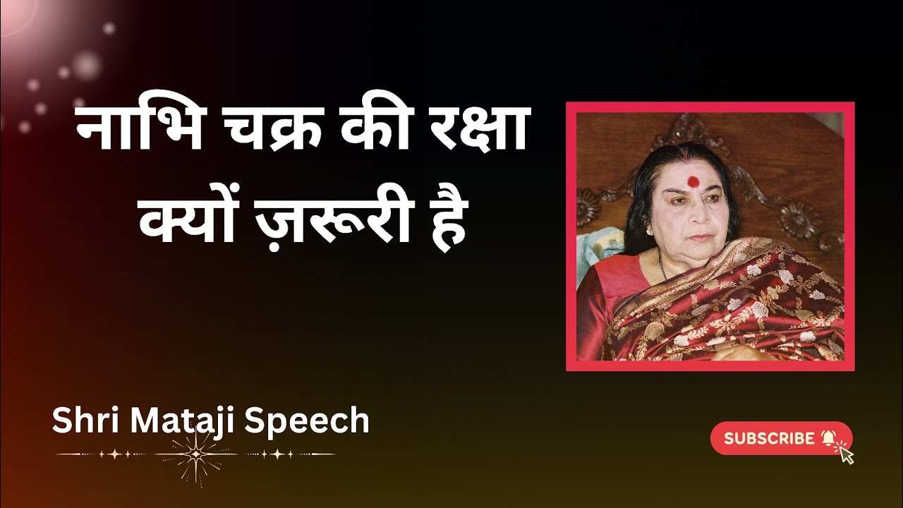 नाभि चक्र की रक्षा क्यों ज़रूरी है || Shri Mataji Speech