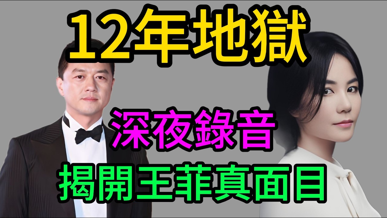 深夜8分鐘錄音曝光！李亞鵬崩潰嘶吼撕開王菲真面目：“你的靈魂，是我12年的地獄！”#王菲#李亞鵬#謝霆鋒#鋒菲戀#李嫣#李亞鵬錄音曝光#王菲離婚內幕#娛樂圈大瓜#世紀複合#明星八卦#婚姻真相#娛了咩