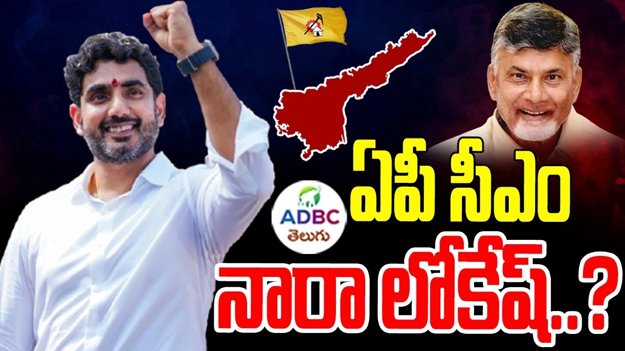 BIG BREAKING Nara Lokesh As AP CM..? | ఏపీ సీఎం గా నారా లోకేష్..? | ADBC TELUGU