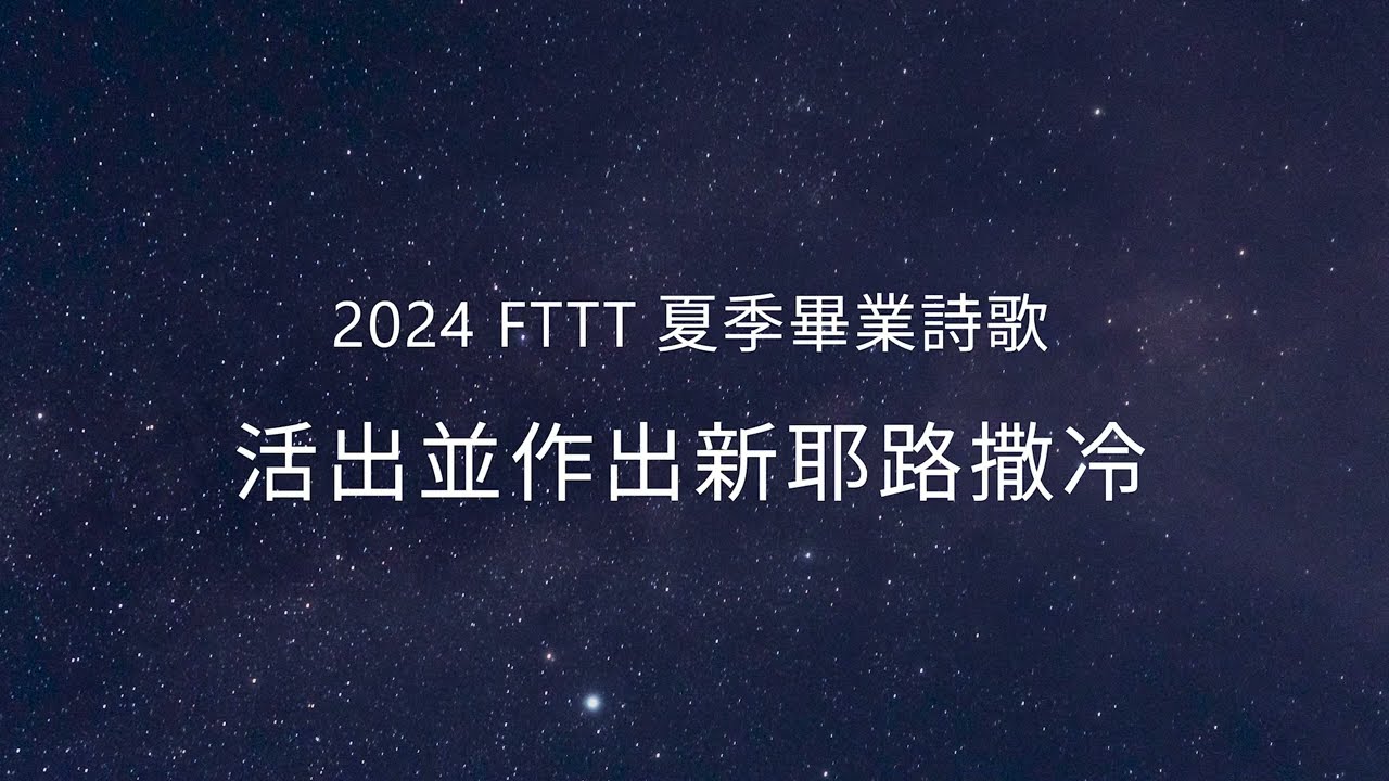 2024年FTTT夏季全時間訓練畢業詩歌─活出並作出新耶路撒冷
