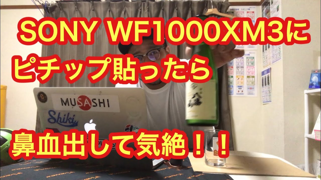 【たのラジ】 SONY WF1000XM3にピチップ貼ったら鼻血出して気絶。2020/06/17