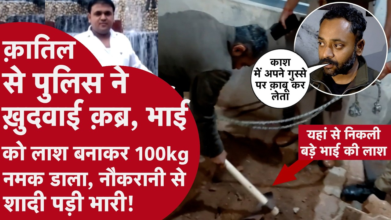 100KG नमक से छिपाई भाई की लाश! Love Marriage के बाद हुआ खौफनाक Murder | Crime Story