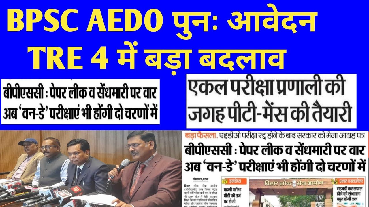 BPSC AEDO पुनः आवेदन शुरू 🔴 TRE 4 में बड़ा बदलाव ✅ BPSC NEW UPDATE TODAY LATEST 