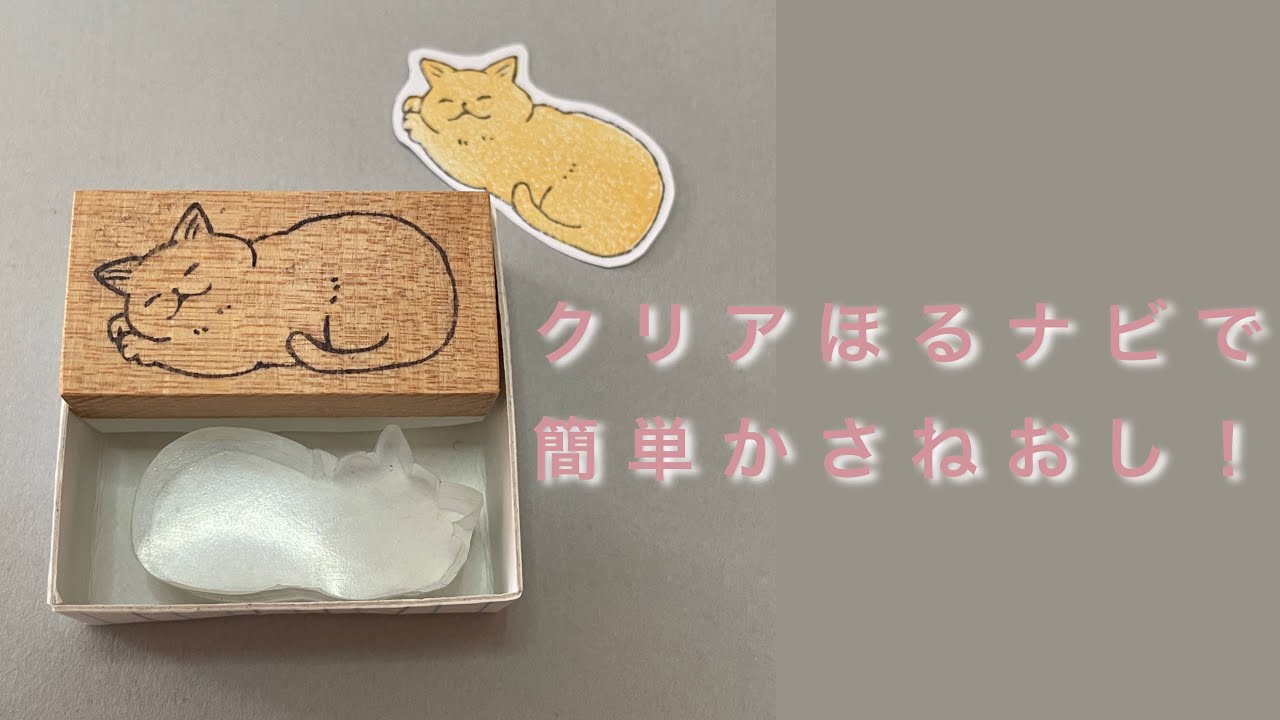 クリアほるナビでかさねおし！