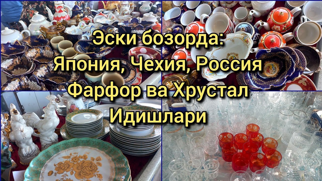 Барахолкада Япония, Чехия, Россия фарфор ва Хрустал идишлари нархи