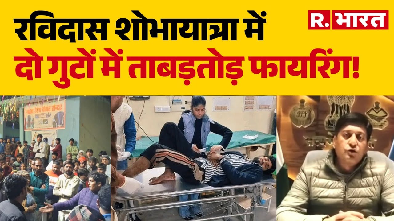 Roorkee Violence: रुड़की में रविदास शोभायात्रा में दो गुटों में ताबड़तोड़ फायरिंग! | Uttarakhand