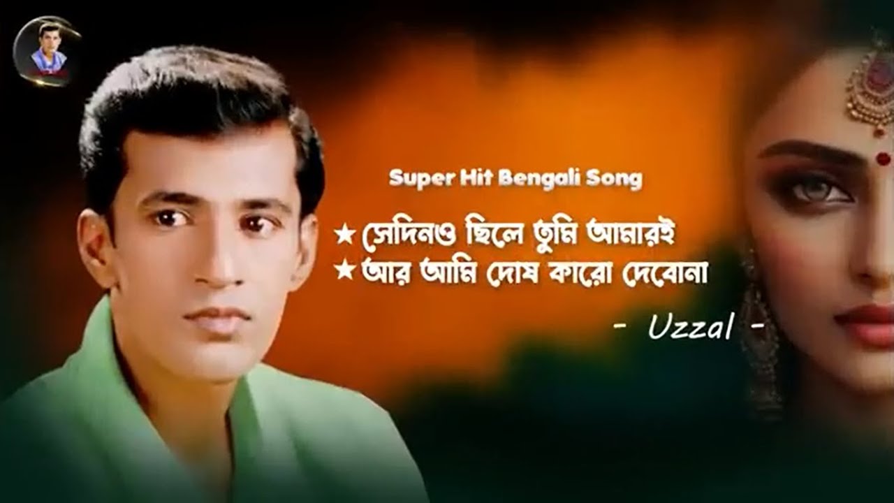 Sedino Chile Tumi Amari | Singer Uzzal | Bangla Sad Song | @SingerUzzal