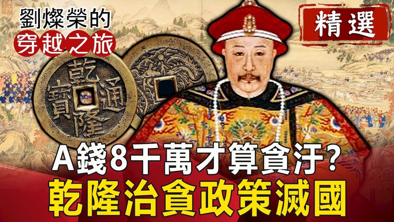 A錢8千萬才算貪汙？乾隆治貪政策滅國【劉燦榮穿越之旅精華版】｜網路版關鍵時刻