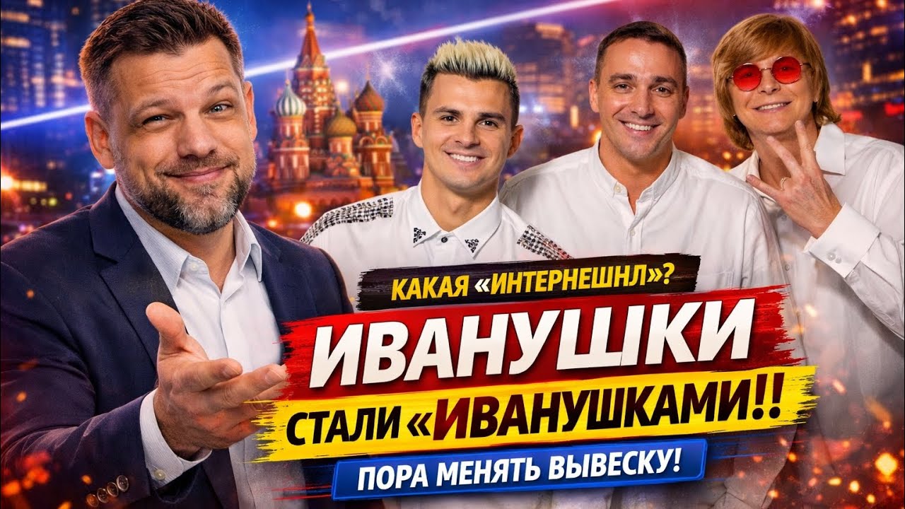 «Иванушки International» решили убрать International. И это смешно