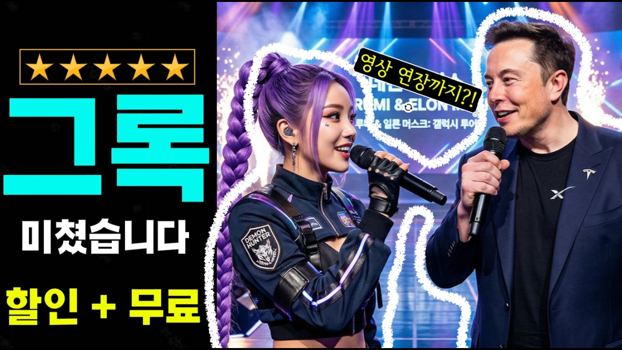 ★그록으로 영상 무한 연장하는 비법 + 기초 가이드 | 할인 꼼수와 무료 사이트까지!!!