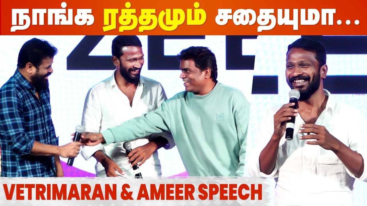 நான் Yuvan கூட 20Yrs-அ இருக்கேன் ஆனா Vetrimaaran யுவன் கூட.. - Ameer Super Speech