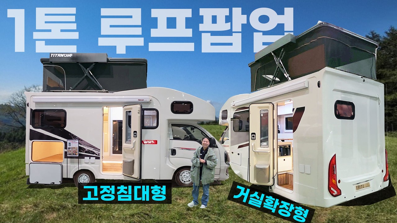 8인취침 5인승차 복층 캠핑카 전동사주식 루프팝업탠트 2종보통운전가능 바닥난방 온수매트 무수변기 차박 캠핑 1톤봉고 가성비캠핑카 타이탄캠프