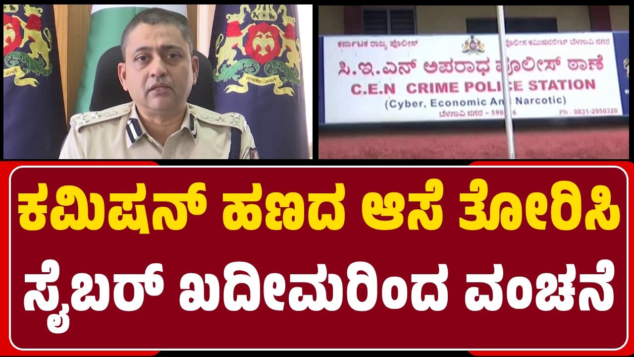 Cyber Crime in Belagavi : ನಗರದಲ್ಲಿ Active ಆಗಿವೆ 2,900 Mule Bank Account | Bhushan Borase |@newsfirst
