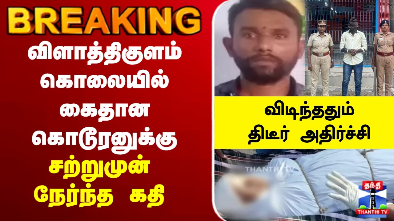 🔴LIVE: Vilathikulam | murder | விளாத்திகுளம் கொலையில் கைதான கொடூரனுக்கு சற்றுமுன் நேர்ந்த கதி