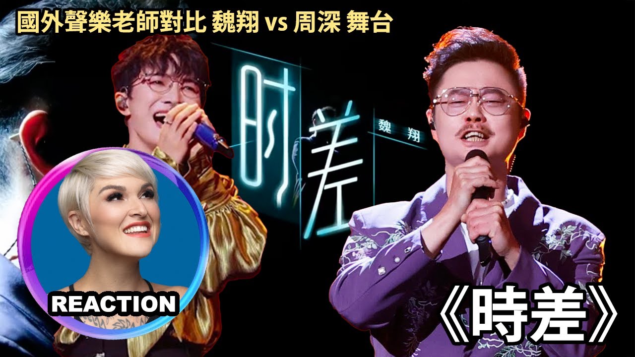 國外聲樂老師如何評價 魏翔 vs 周深《時差》Vocal Coach Reacts to Wei Xiang vs Zhou Shen #charliezhoushen #zhoushen #周深