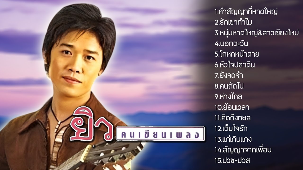 รวมเพลง ยิว คนเขียนเพลง l คำสัญญาที่หาดใหญ่ l รักเขาทำไม
