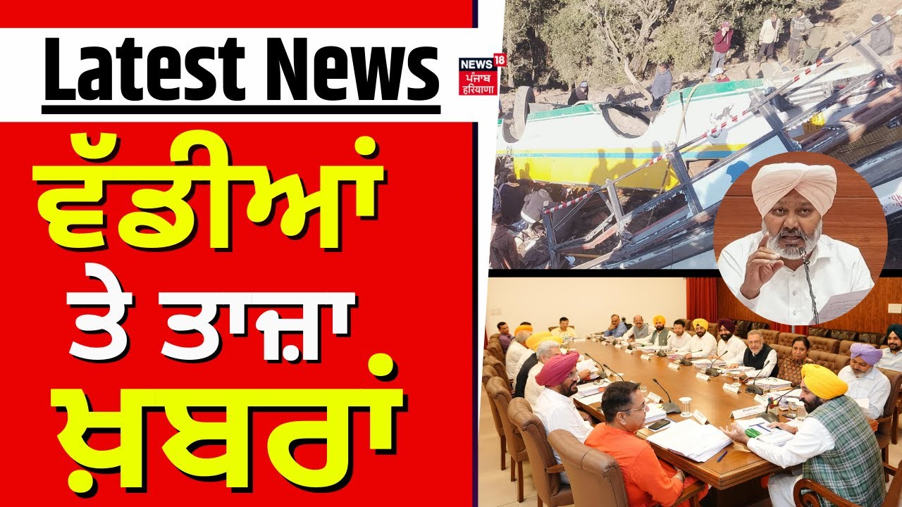 Latest News | ਵੱਡੀਆਂ ਤੇ ਤਾਜ਼ਾ ਖ਼ਬਰਾਂ | Today Punjabi News | Sirmaur Bus Accident | Punjab Cabinet