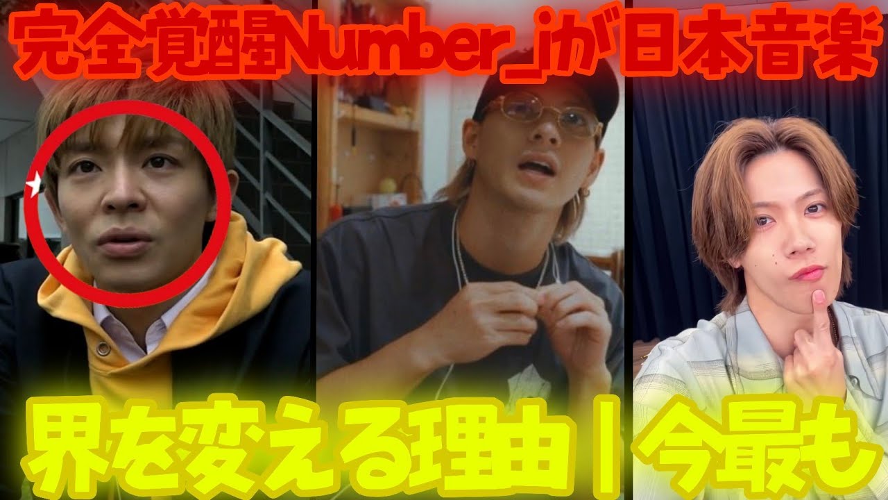 「【完全覚醒】Number_iが日本音楽界を変える理由｜今、最も注目される3人の真実」