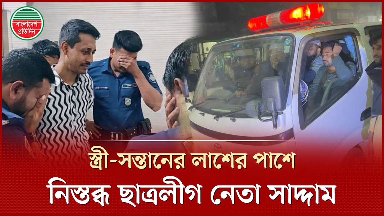 কোলে নেওয়ার আগেই সন্তানকে শে'ষ বিদায় জানালেন কারাবন্দি ছাত্রলীগ নেতা সাদ্দাম | Tragic Incident