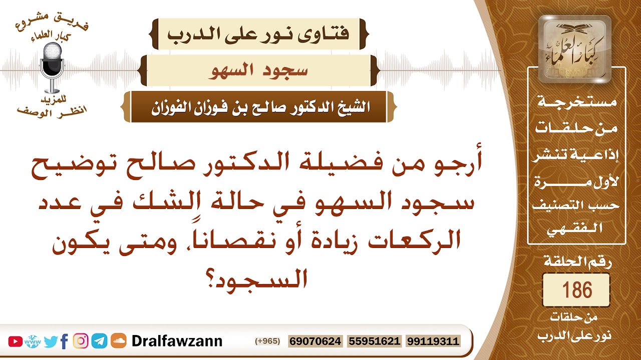 حالات سجود السهو قبل السلام وبعده – الشيخ صالح الفوزان
