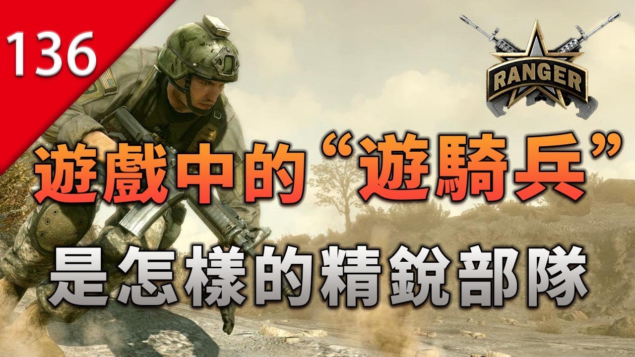 【不止遊戲】遊戲中的「遊騎兵」現實中是怎樣的精銳部隊？
