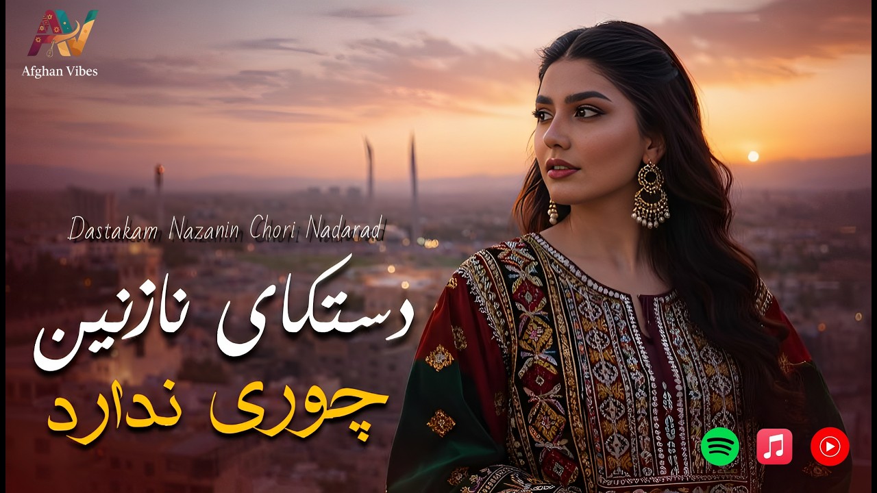 🎧دستکای نازنین چوری ندارد_آهنگ زیبای افغانی| Dastakam Nazanin Chori Nadarad_ Afghan Song 2026 Song