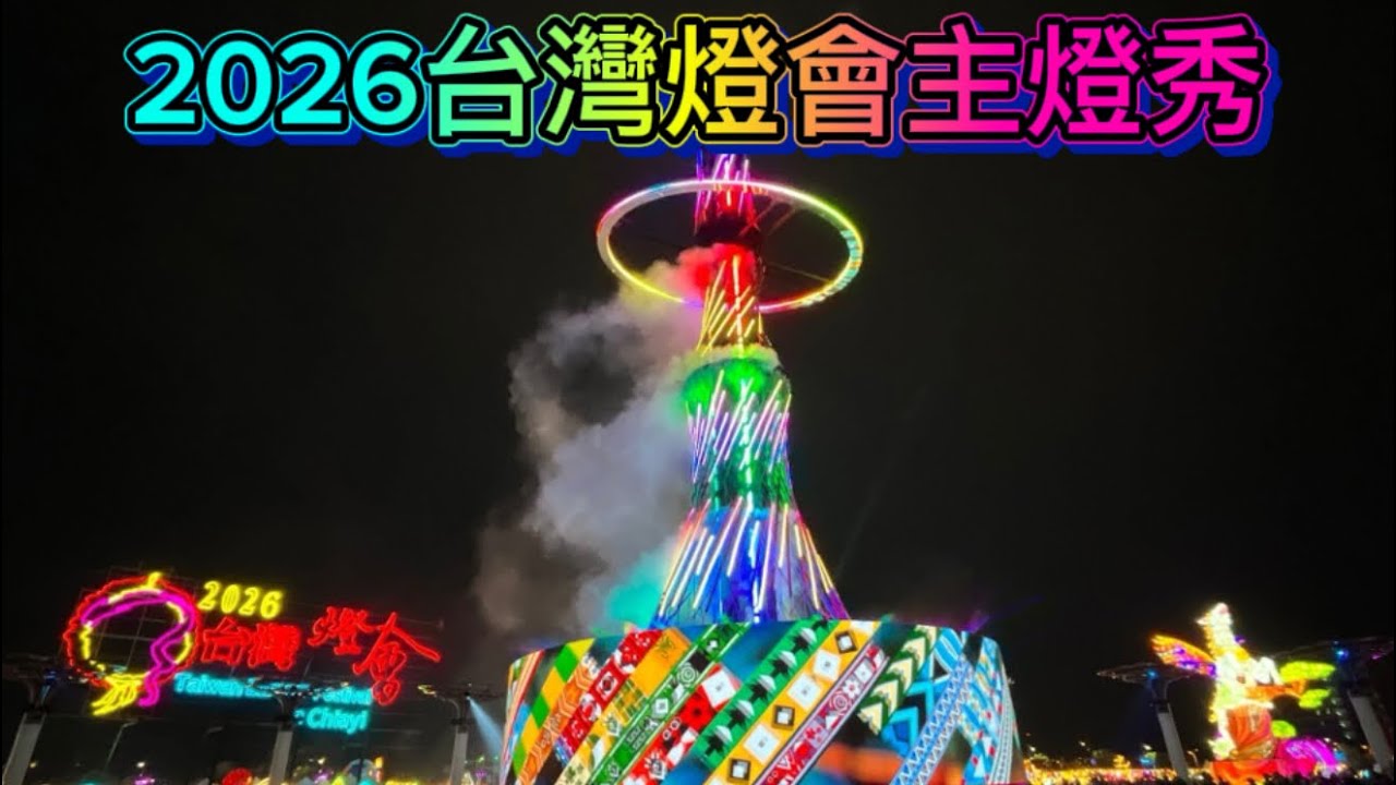 2026台灣燈會主燈秀