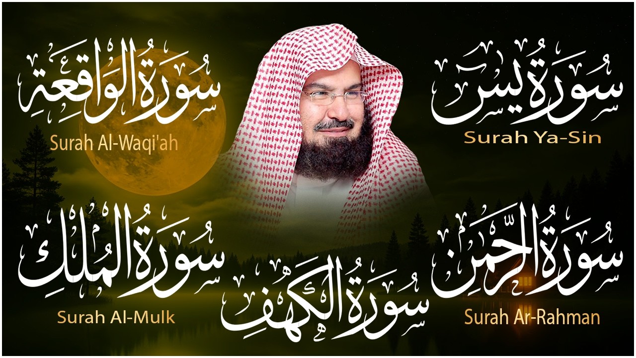 سورة يس + الواقعة + الرحمن + الملك + الكهف للرزق والشفاء العاجل باذن الله💚 عبد الرحمن السديس