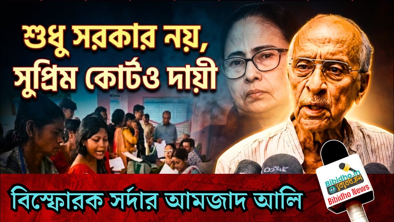 মমতার ভাতার রাজনীতিতে শেষ যুবসমাজ! শুধু সরকার নয়, সুপ্রিম কোর্টও দায়ী? বিস্ফোরক সর্দার আমজাদ আলি