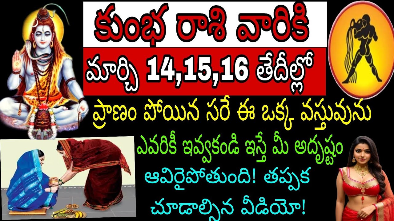 కుంభ రాశి వారికి మార్చి 14 15 16 తేదీల్లో ప్రాణం పోయినా సరే ఈఒక్క వస్తువును ఎవరికి ఇవ్వకండి ఇస్తే మీ