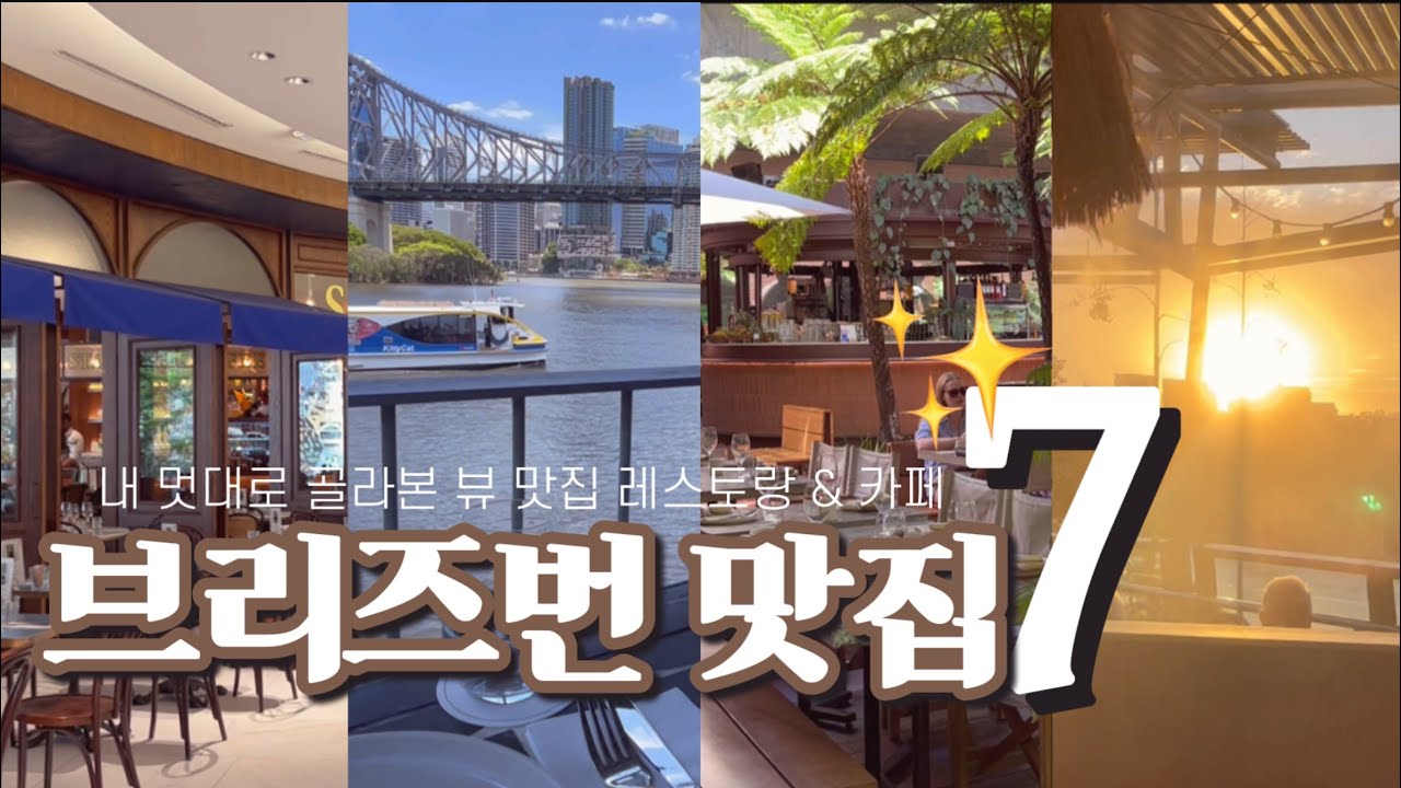 브리즈번 맛집.zip(1)🇦🇺✨시티&싸뱅 베스트7👍🏻 뷰 맛집 레스토랑, 카페, 연말, 새해 모임장소 추천! 브이로그