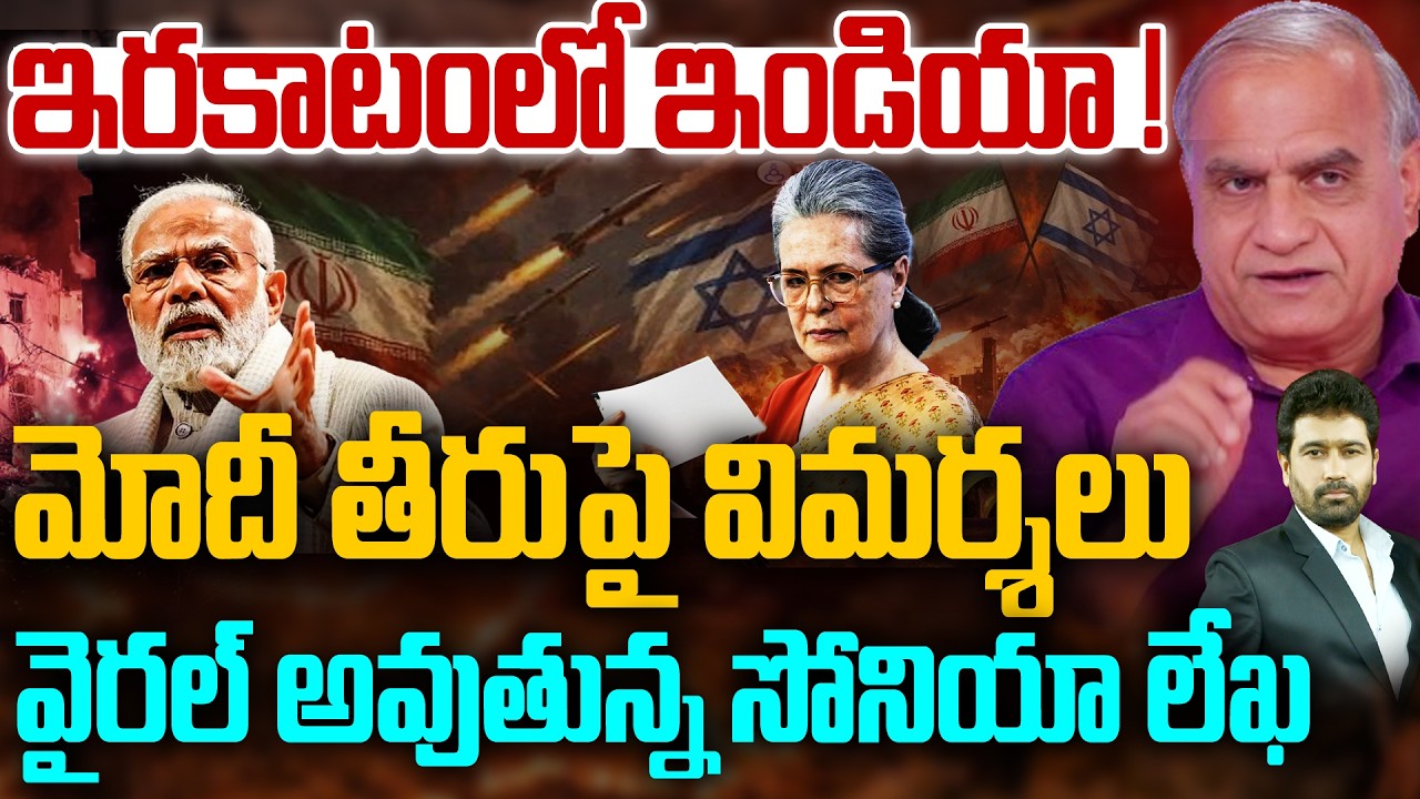 మోదీ తీరుపై విమర్శలు | Sonia Gandhi on Modi Govt Over Silence on Khamenei Incident | Telakapalli