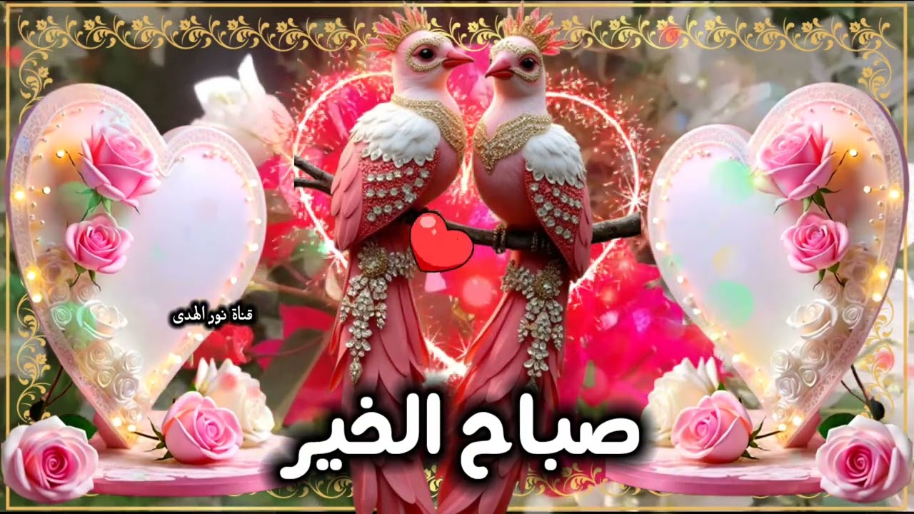 اللهُم افتَح بيني وبين رزقِي وجبري وتوفيقي فتحًا مبينًا وأنت خيرُ الفاتحين🤲🏻دعاء الصباح/صباح الخير